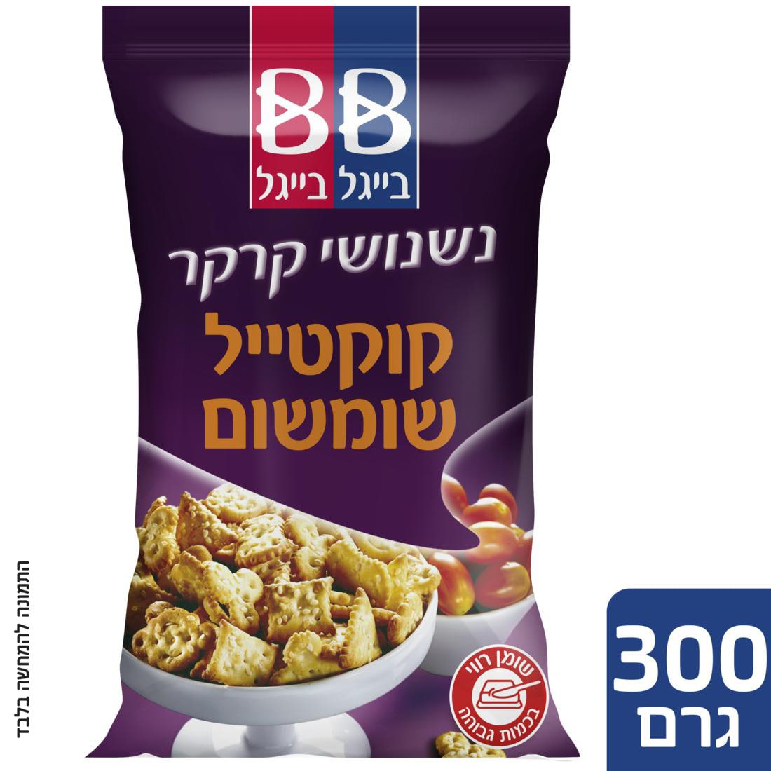 נשנושי קרקר קוקטייל שומשום בייגל בייגל 300 גרם - 